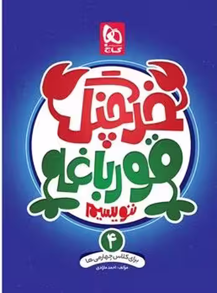 خرچنگ قورباغه ننویسیم چهارم دبستان گاج