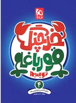 خرچنگ قورباغه ننویسیم چهارم دبستان گاج