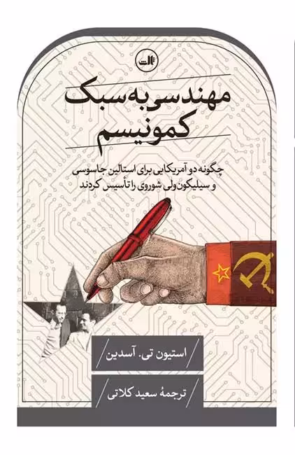 کتاب مهندسی به سبک کمونیسم