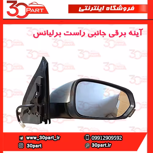 آینه راست برقی برلیانس H320 H330