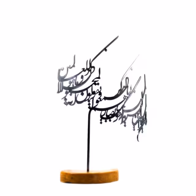 تندیس فلزی آیه وان یکاد تک پایه