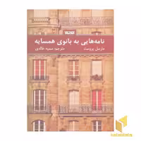 کتاب نامه هایی به بانوی همسایه(رقعی اثر مارسل پروست نشر کتابستان