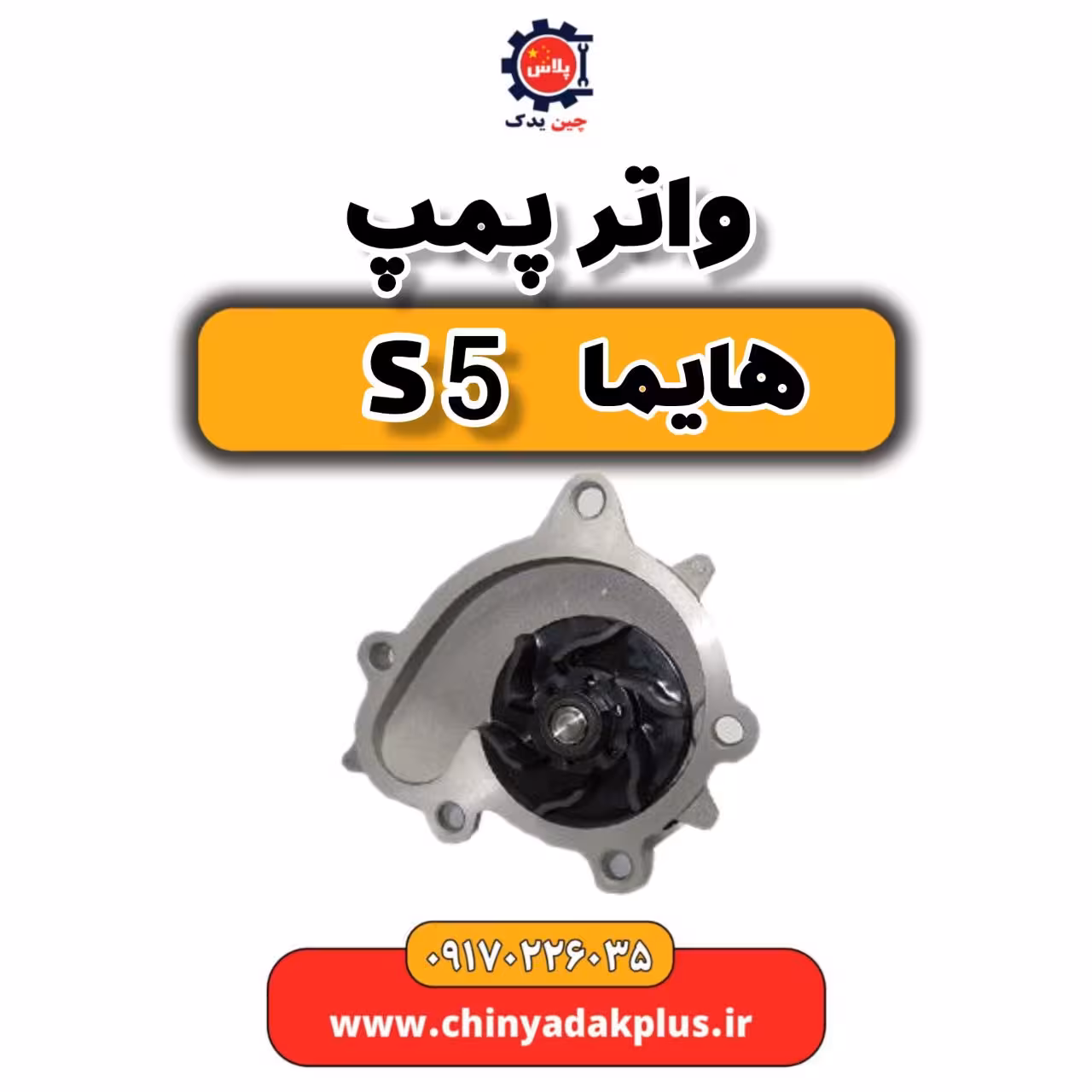 واتر پمپ هایما S5