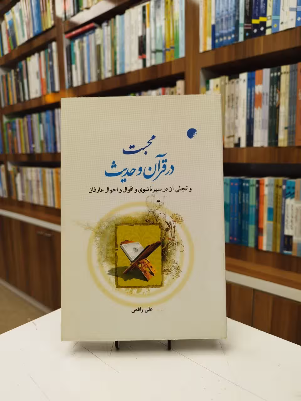 محبت در قرآن و حدیث و تجلی آن در سیره نبوی و اقوال و احوال عارفان