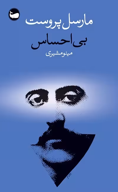 بی احساس