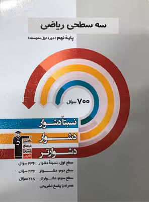 قلم چی دشوار و دشواتر ریاضی نهم سه سطحی