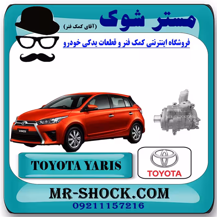کمپرسور کولر تویوتا یاریس هاچ بک 2014-2016 برند اصلی تویوتا جنیون با تضمین اصالت