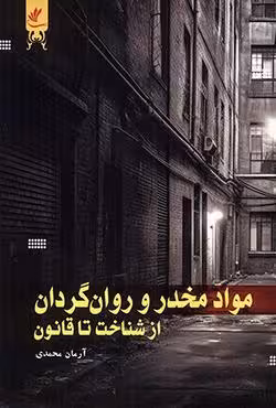 مواد مخدر و روان گردان از شناخت تا قانون