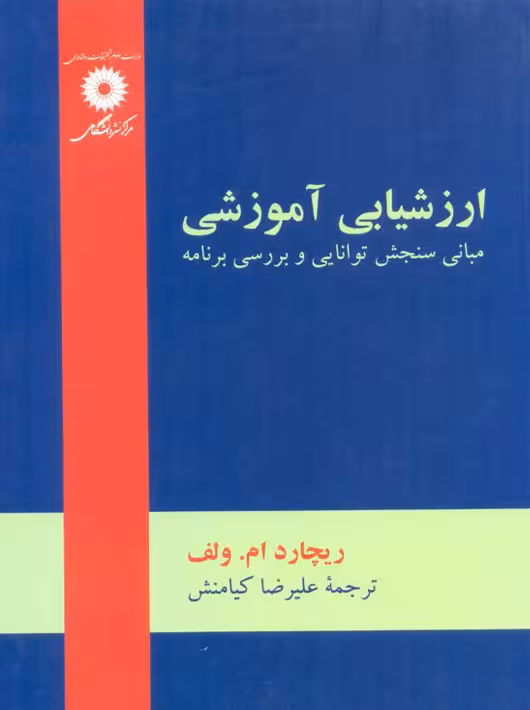 ارزشیابی آموزشی مبانی سنجش توانایی و بررسی برنامه ام ولف کیانمنش مرکز نشر دانشگاهی