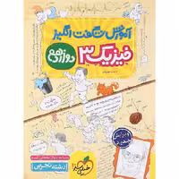 کتاب آموزش شگفت انگیز فیزیک دوازدهم تجربی خیلی سبز (چاپ 1404)