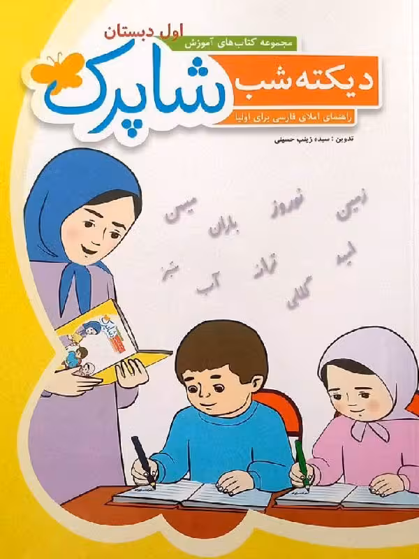 شباهنگ دیکته شب اول ابتدایی شاپرک