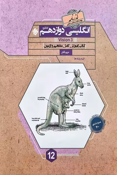 زبان انگلیسی دوازدهم گذرنامه کانگرو مبتکران