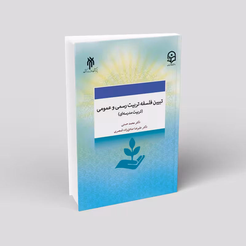تبیین فلسفه تربیت رسمی و عمومی (تربیت مدرسهای) در جمهوری اسلامی ایران