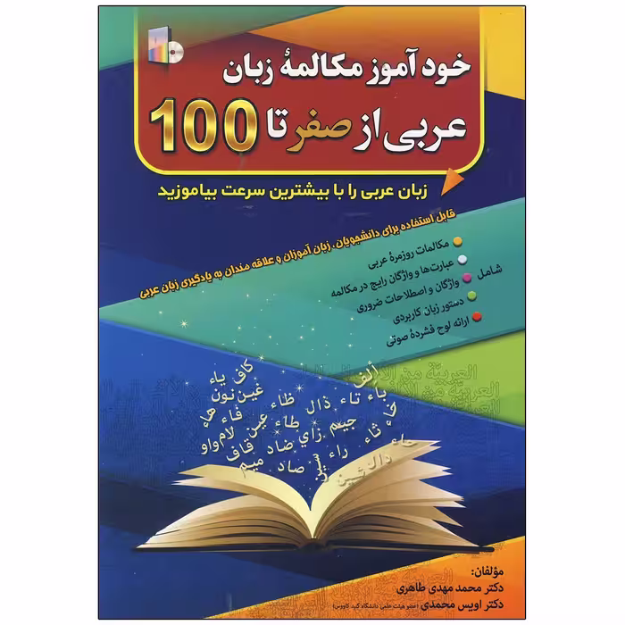 کتاب خودآموز مکالمه زبان عربی از صفر تا صد