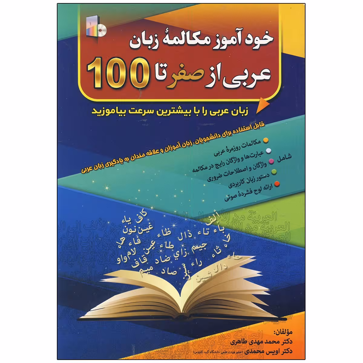 کتاب خودآموز مکالمه زبان عربی از صفر تا صد