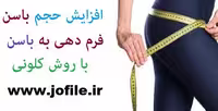 پکیج افزایش سایز باسن کلونی _ کاملترین محصول بازار 1404 - جوفایل