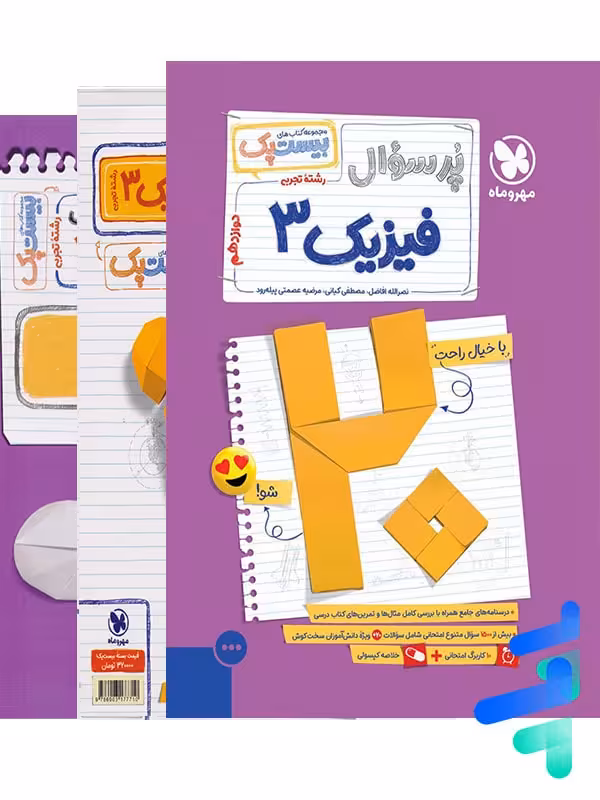 پرسوال فیزیک دوازدهم تجربی بیست پک مهروماه