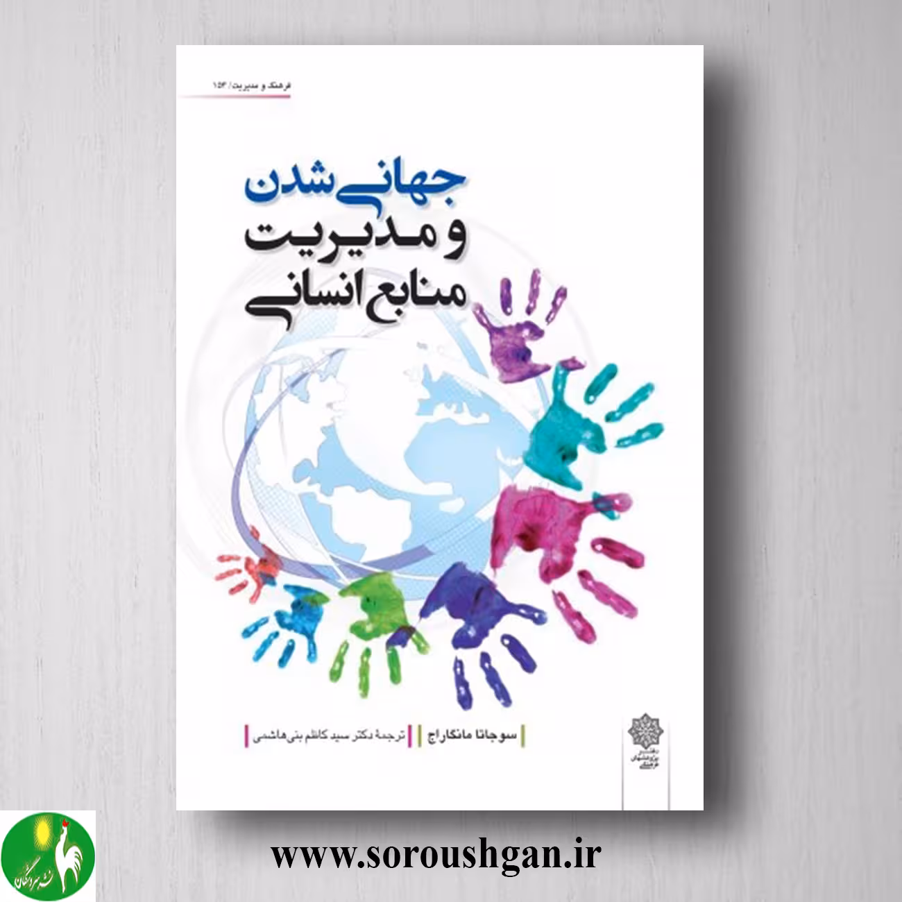 کتاب جهانی شدن و مدیریت منابع انسانی؛ سوجاتا مانگاراج ترجمه کاظم بنی هاشمی