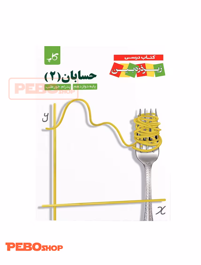 حسابان دوازدهم زیر ذره‌بین
