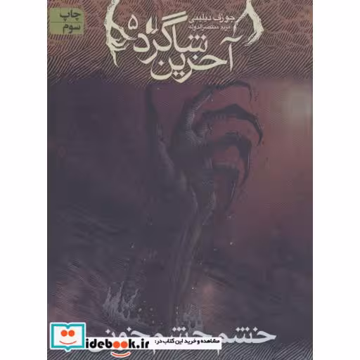 کتاب خشم چشم خونی از آخرین شاگرد 5