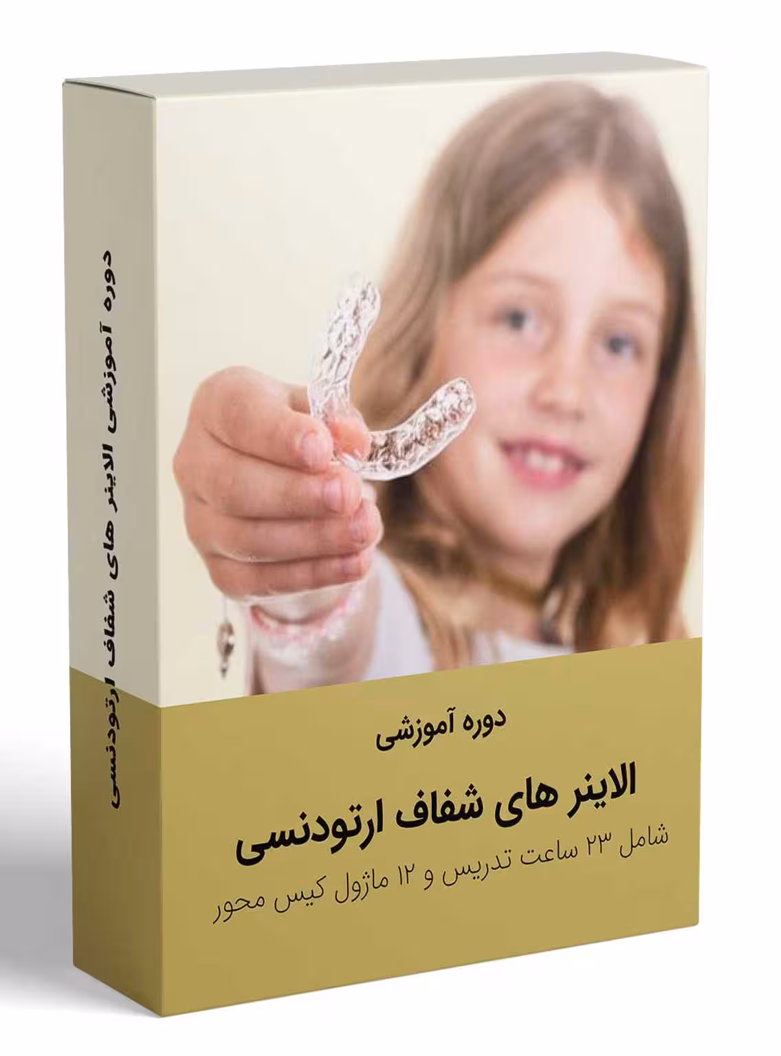 کتاب دوره آموزشی جامع الاینر های شفاف ارتودنسی