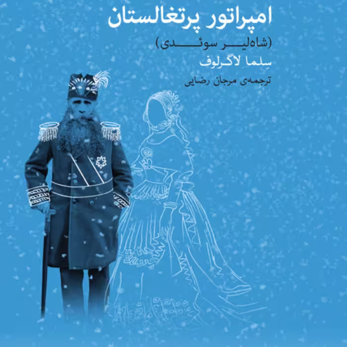امپراتور پرتغالستان سلما لاگرلوف ترجمه مرجان رضایی رمان خارجی نشر مرکز