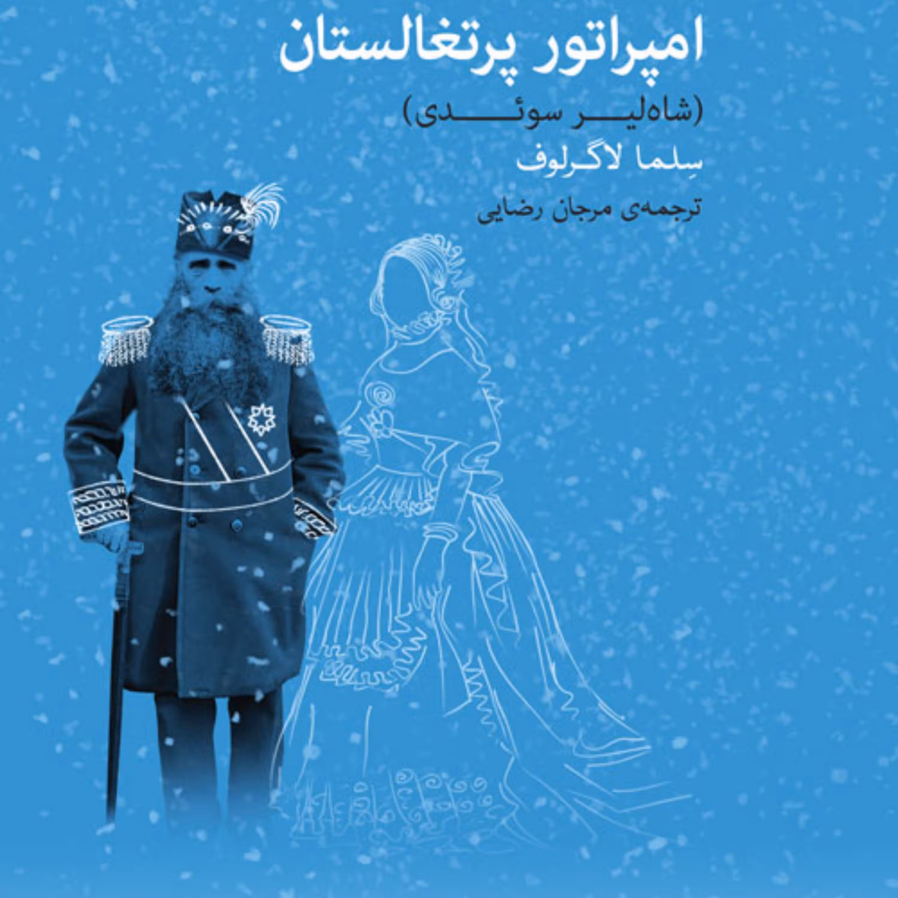 امپراتور پرتغالستان سلما لاگرلوف ترجمه مرجان رضایی رمان خارجی نشر مرکز