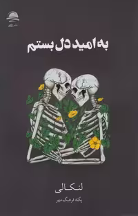 کتاب به امید دل بستم نشر داهی