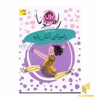کتاب رامونای آتش پاره (جلد2) اثر بورلی کلی یری نشر افق