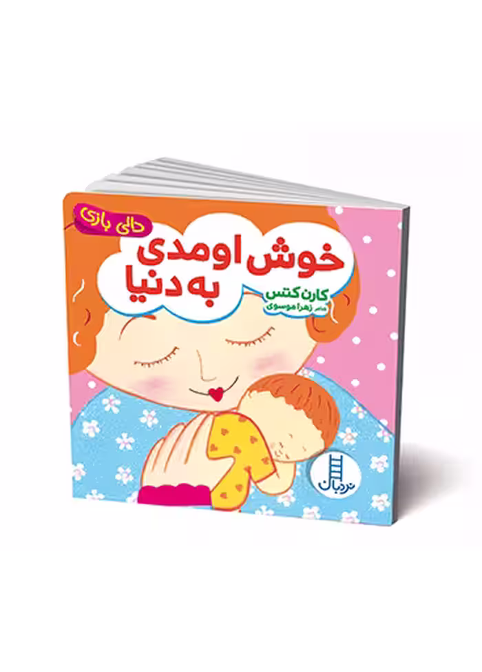 خوش اومدی به دنیا