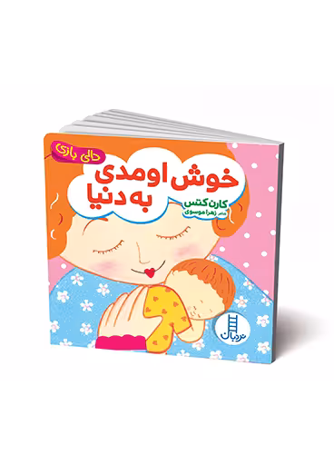 خوش اومدی به دنیا