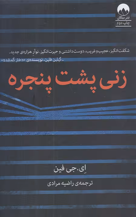 زنی پشت پنجره