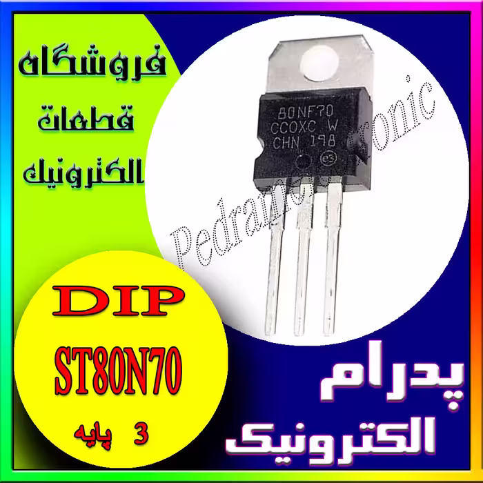 ترانزیستور ST80N70 TO-220