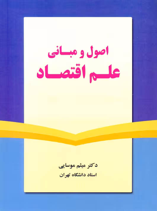 اصول و مبانی علم اقتصاد میثم موسایی نور علم