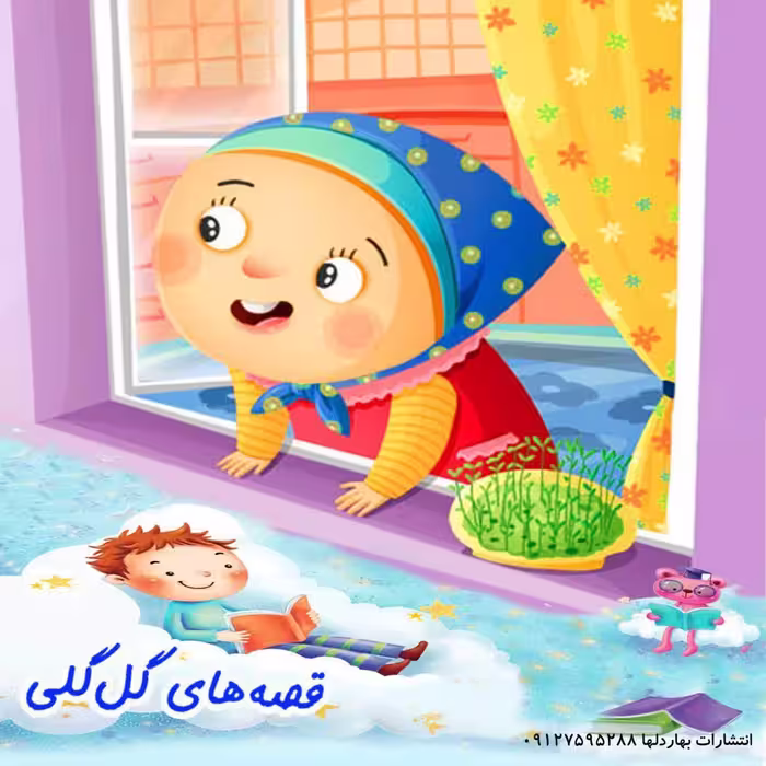 قصه های گل گلی