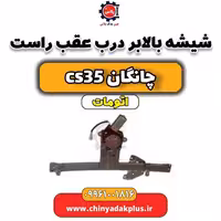 شیشه بالابر درب عقب راست چانگان CS35 اتوماتیک