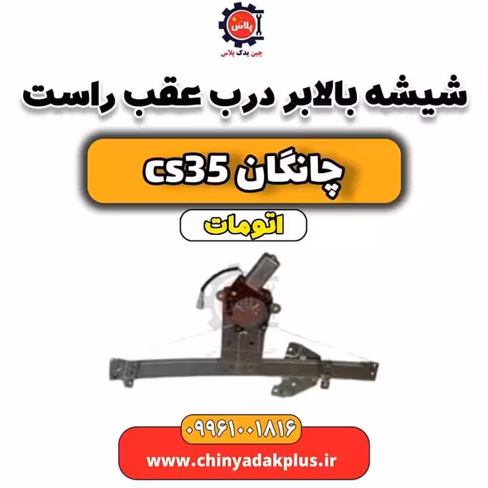 شیشه بالابر درب عقب راست چانگان CS35 اتوماتیک