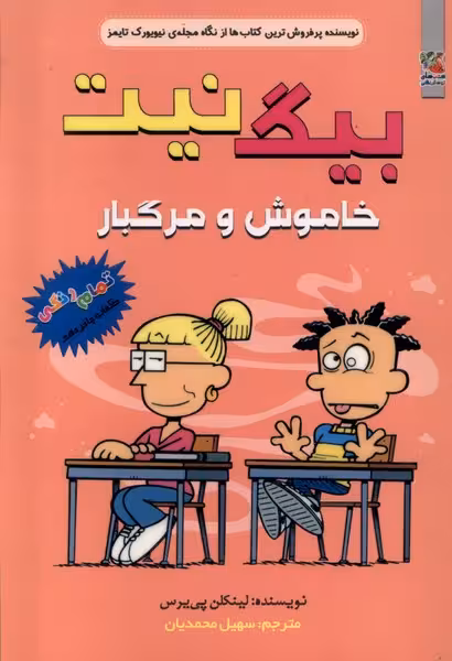 کتاب بیگ نیت 15 خاموش و مرگبار سایه گستر