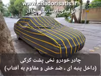 چادر ماشین نخی پشت کرکی مخصوص لونا GRE برقی ( Luna GRE EV )(داخل پنبه ای، ضد خش و مقاوم به آفتاب)