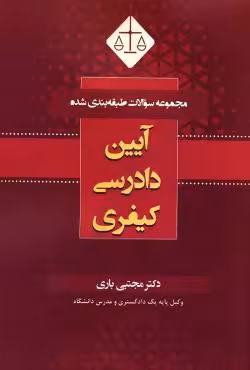 مجموعه سوالات طبقه بندی شده آیین دادرسی کیفری