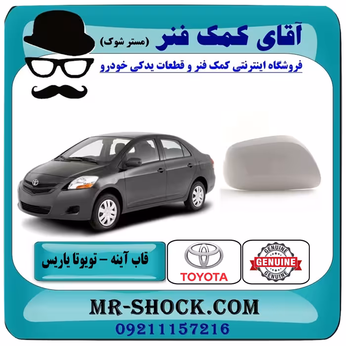 قاب آینه تویوتا یاریس صندوقدار 2008-2010 برند اصلی تویوتا جنیون با تضمین اصالت