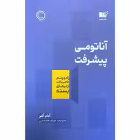 کتاب آناتومی پیشرفت نشر نوین