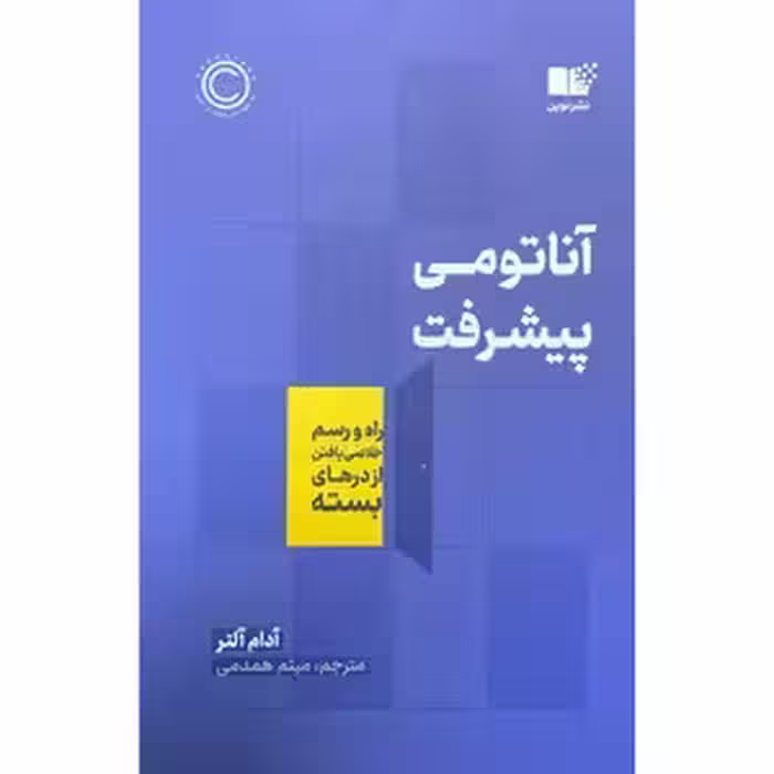 کتاب آناتومی پیشرفت نشر نوین
