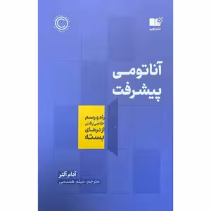 کتاب آناتومی پیشرفت نشر نوین