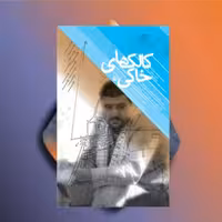 کتاب کالک های خاکی نویسنده گلعلی بابایی حسین بهزاد نشر سوره مهر