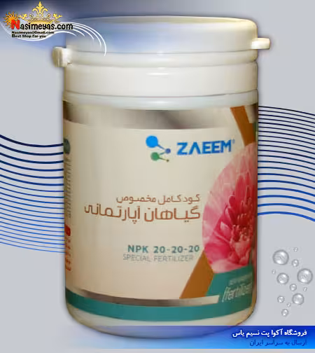 کود کامل گیاهان آپارتمانی NPK 20-20-20 پودر 200 گرم زعیم
