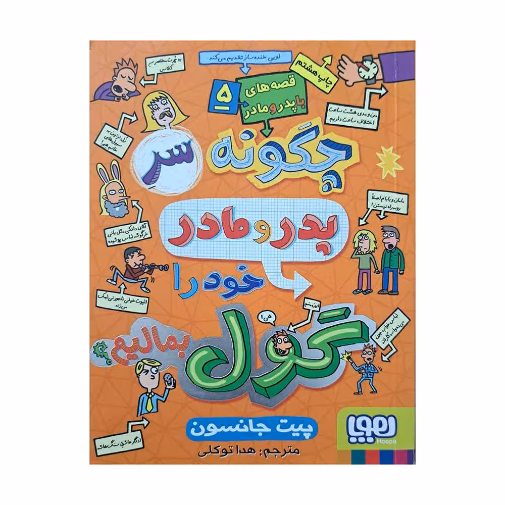 چگونه سر پدر و مادر خود را گول بمالیم 5