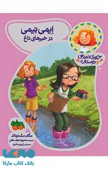جودی دمدمی و دوستان 2 (ایمی نیمی در خبرهای داغ) نشر افق