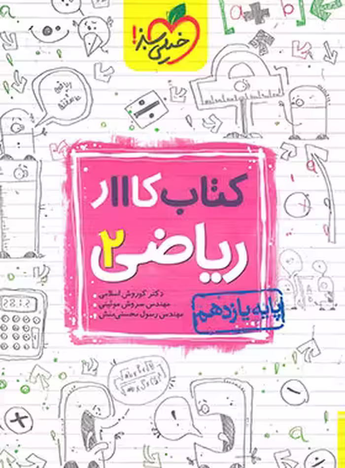 کار ریاضی یازدهم تجربی خیلی سبز