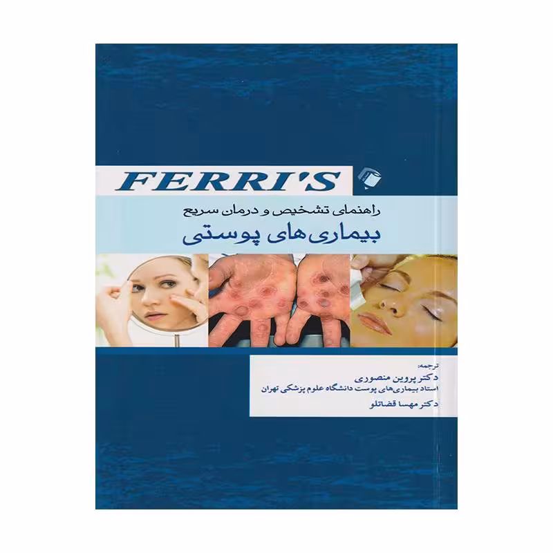 کتاب راهنمای تشخیص و درمان سریع بیماری های پوستی Ferri’s (فریز)